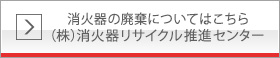 消⽕器のリサイクルについてはこちら ㈱消⽕器リサイクル推進センター