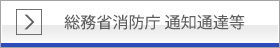 総務省消防庁 通知通達 等