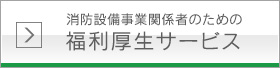 消防設備事業関係者のための福利厚生サービス