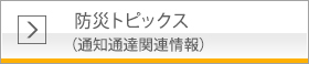 防災トピックス（通知通達関連情報）